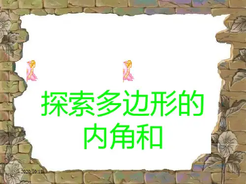 多边形及其内角和PPT优选课件