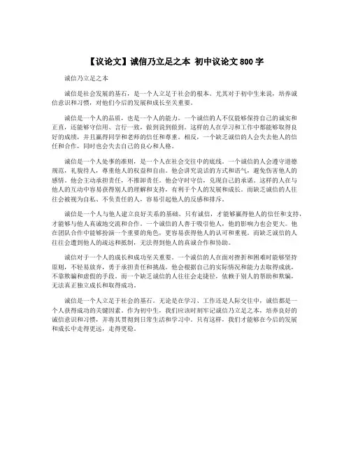 【议论文】诚信乃立足之本 初中议论文800字