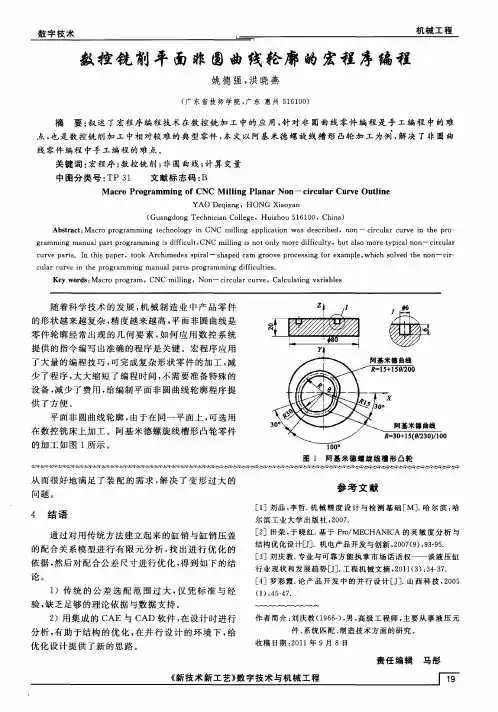 数控铣削平面非圆曲线轮廓的宏程序编程