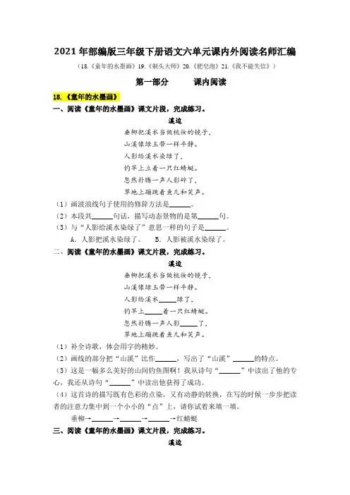 2021年部编版语文三年级下册第六单元课内阅读和类文阅读真题名师汇编(含答案)