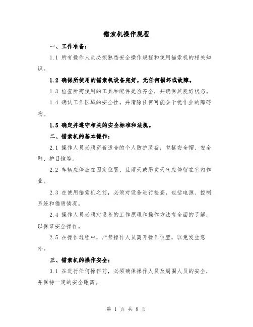锚索机操作规程（三篇）
