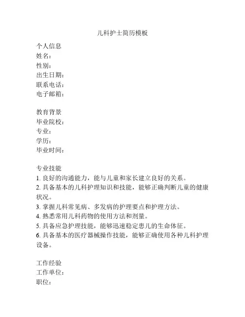 儿科护士简历模板
