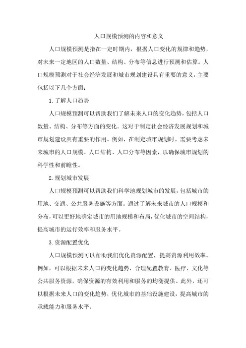 人口规模预测的内容和意义