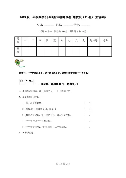 2019版一年级数学(下册)期末检测试卷 湘教版(II卷)(附答案)