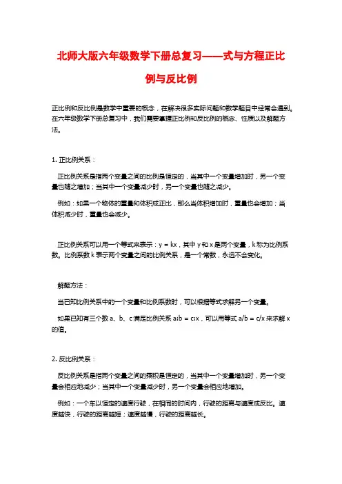 北师大版六年级数学下册总复习——式与方程正比例与反比例