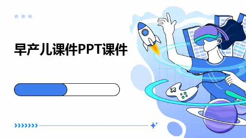 早产儿课件PPT课件