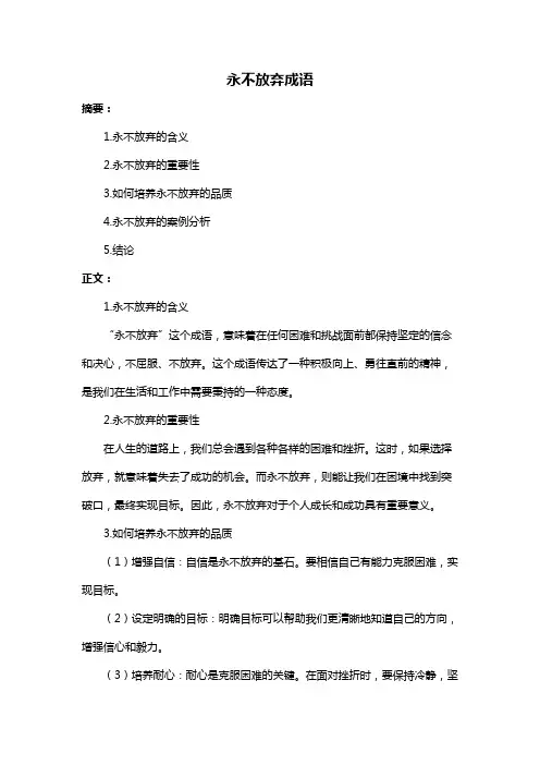 永不放弃成语