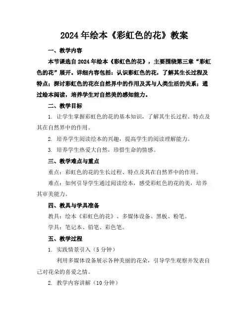 2024年绘本《彩虹色的花》教案