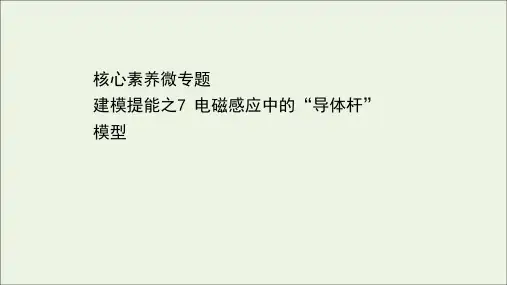 浙江专用2021高考物理二轮复习建模提能之7电磁感应中的“导体杆”模型课件202103252101