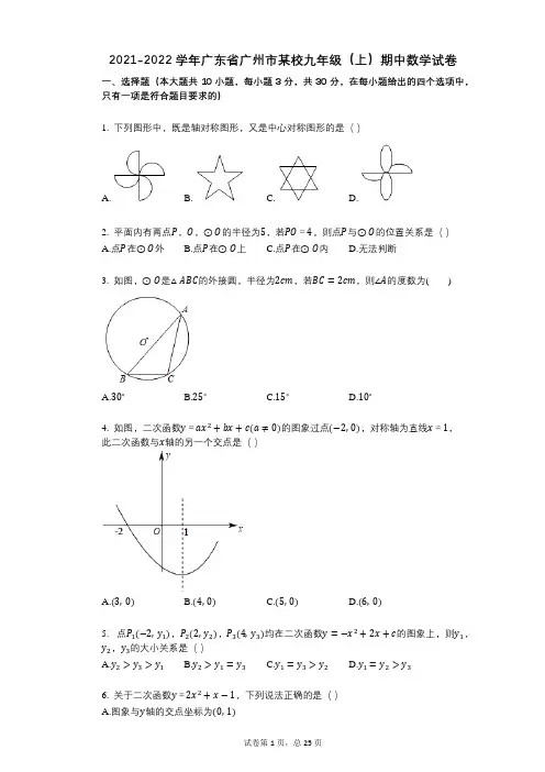 2021-2022学年广东省广州市某校九年级(上)期中数学试卷 (2)祥细答案与解析