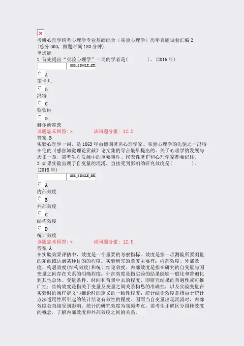 考研心理学统考心理学专业基础综合实验心理学历年真题试卷汇编2含答案与解析)-交互16