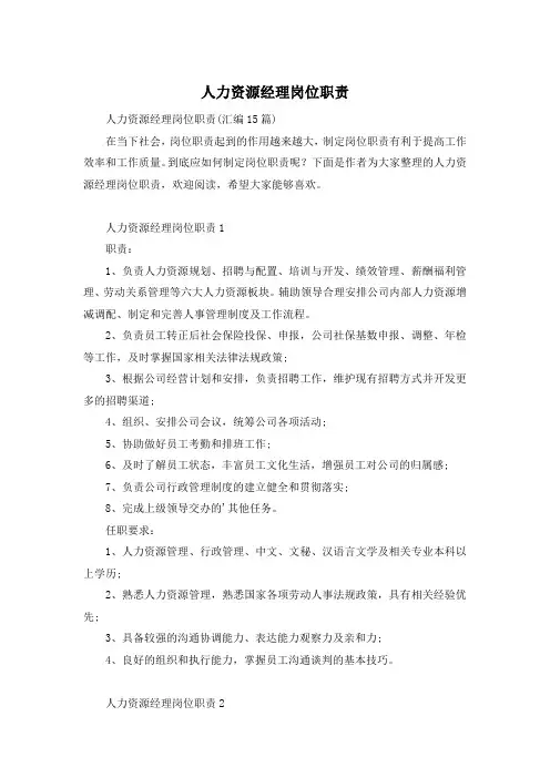 人力资源经理岗位职责