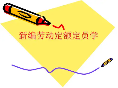 新编劳动定额定员学PPT课件