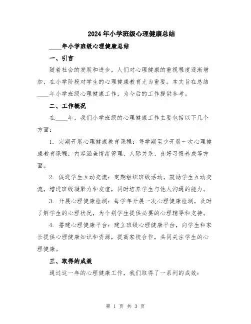 2024年小学班级心理健康总结