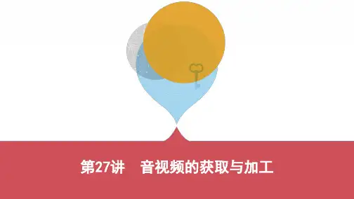 第27讲 音视频的获取与加工(可编辑PPT)