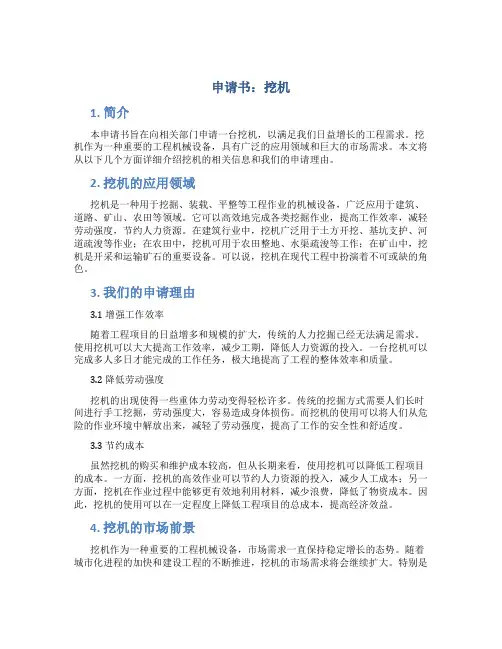 申请书挖机