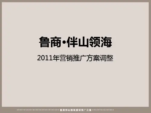 XX年烟台鲁商-伴山领海营销推广方案调整