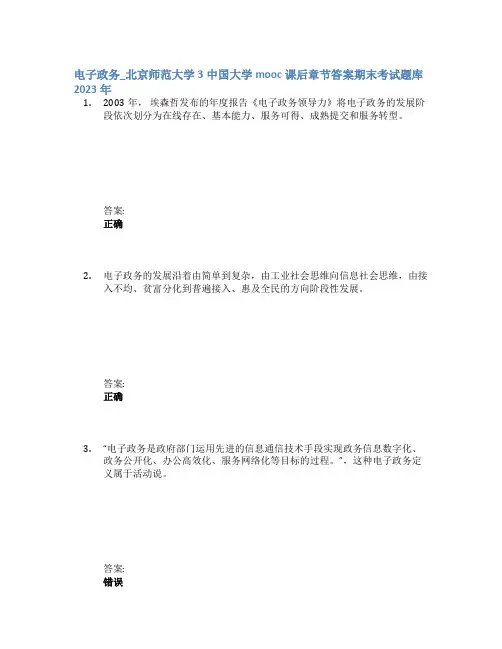 电子政务_北京师范大学3中国大学mooc课后章节答案期末考试题库2023年