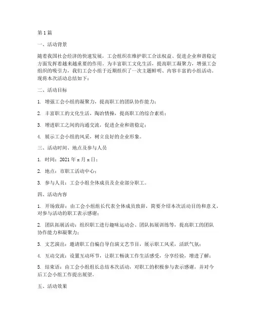 工会小组活动总结范文(3篇)