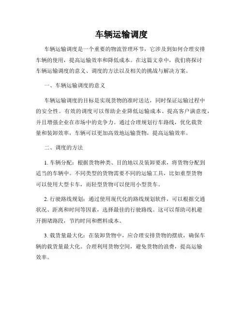 车辆运输调度