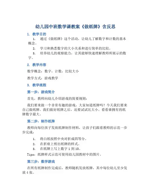 幼儿园中班数学课教案《做纸牌》含反思