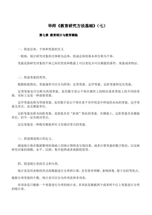 华中师大《教育研究方法基础》期末考试学习资料(七)