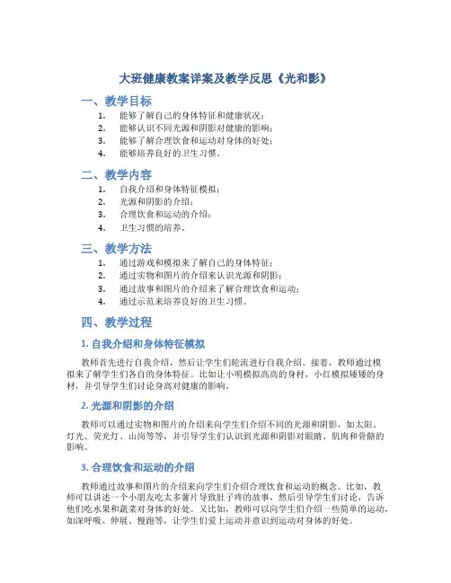 大班健康教案详案及教学反思《光和影》