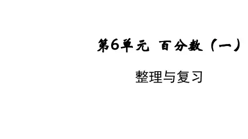 人教版六年级数学上册第6单元 整理与复习课件