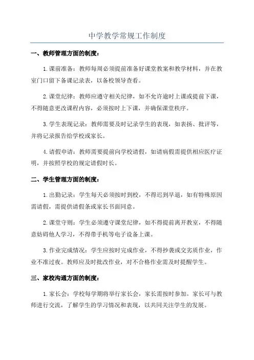 中学教学常规工作制度