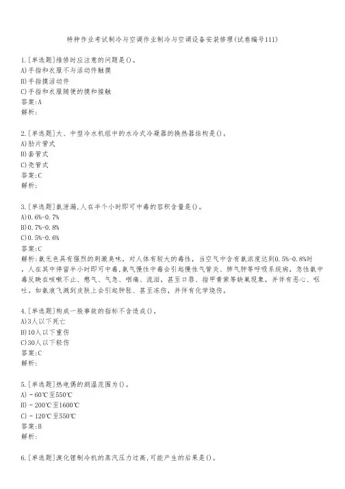 特种作业考试制冷与空调作业制冷与空调设备安装修理(试卷编号111)