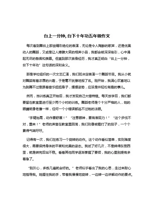 台上一分钟,台下十年功五年级作文