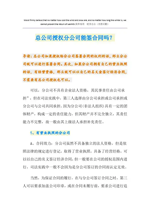 总公司授权分公司能签合同吗？