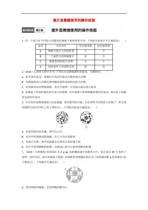 高考生物一轮复习 71练 第2练 提升显微镜使用的操作技