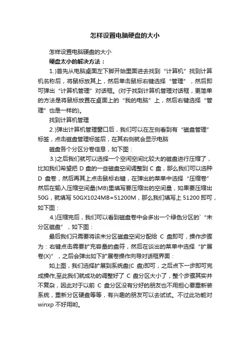 怎样设置电脑硬盘的大小