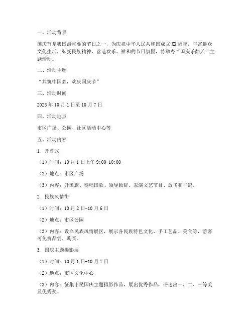 国庆乐翻天主题活动方案