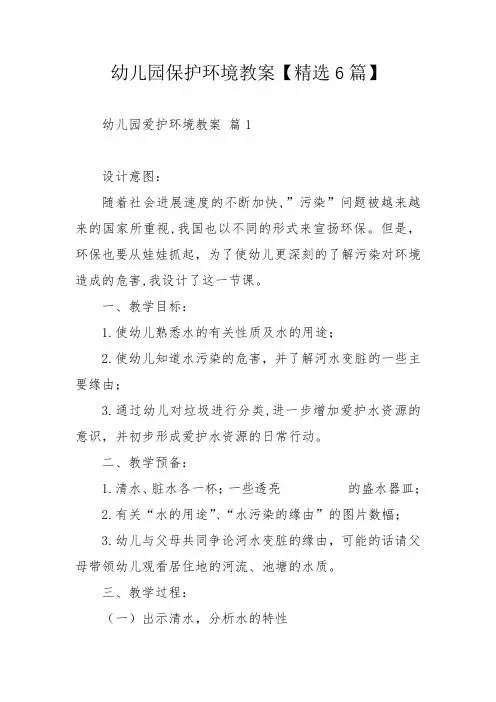 幼儿园保护环境教案【精选6篇】