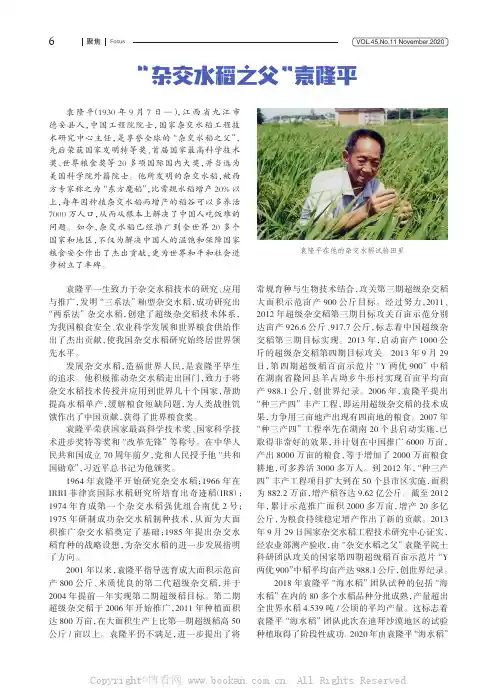 “杂交水稻之父”袁隆平