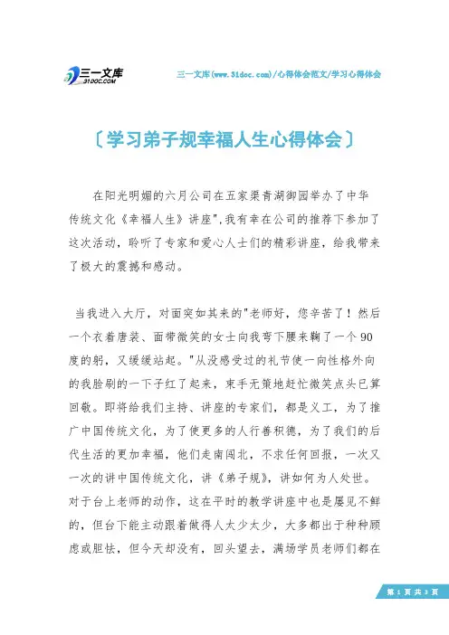【学习心得体会】学习弟子规幸福人生心得体会