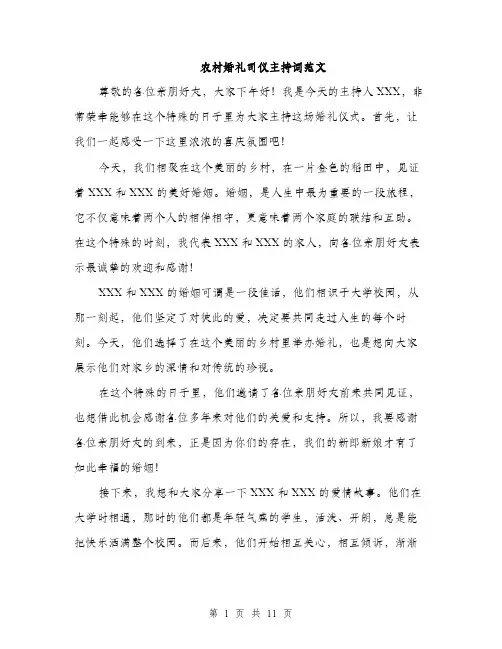 农村婚礼司仪主持词范文（3篇）
