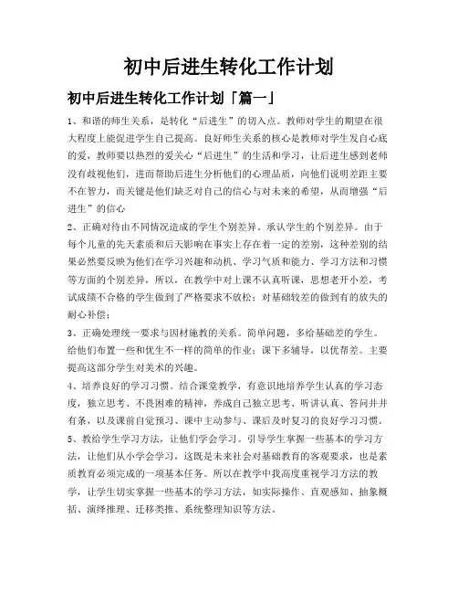 初中后进生转化工作计划