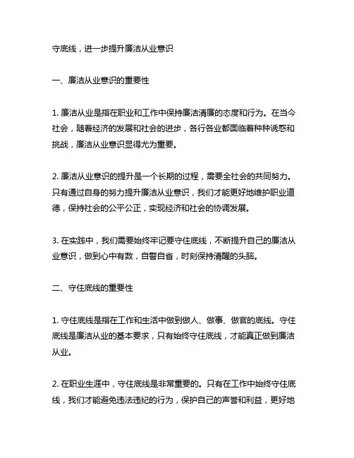 守底线,进一步提升廉洁从业意识