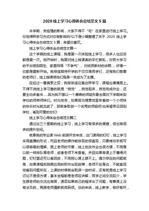 2020线上学习心得体会总结范文5篇