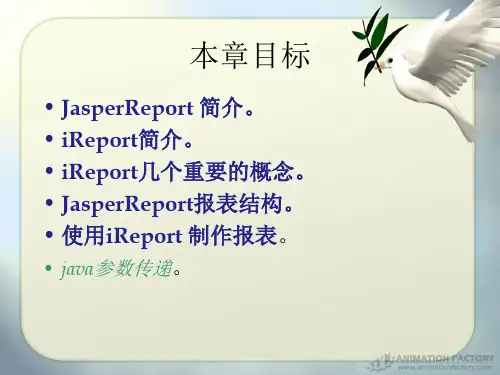 第一章JasperReport与iReport教程-34页精选文档