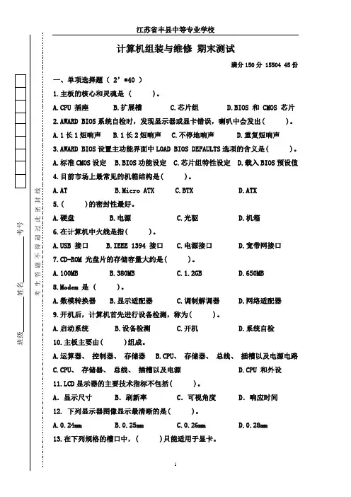 2015 —2016 学年第 二 学期  计算机组装与维修期末试卷