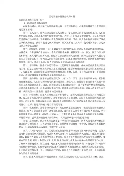 医患沟通心得体会优秀5篇