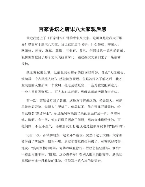 百家讲坛之唐宋八大家观后感