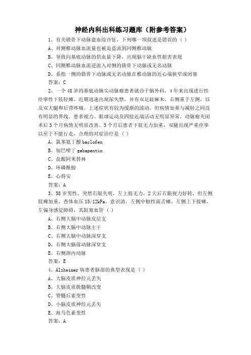神经内科出科练习题库(附参考答案)