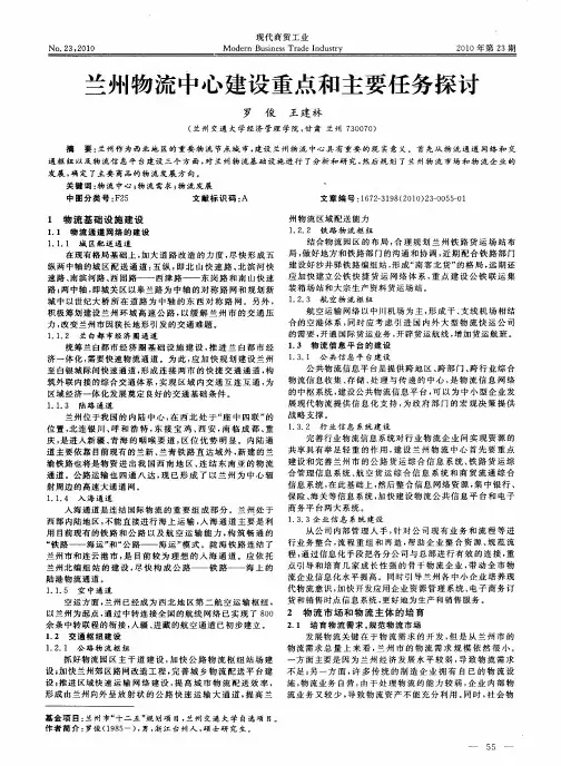 兰州物流中心建设重点和主要任务探讨