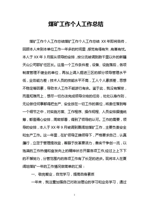 煤矿工作个人工作总结