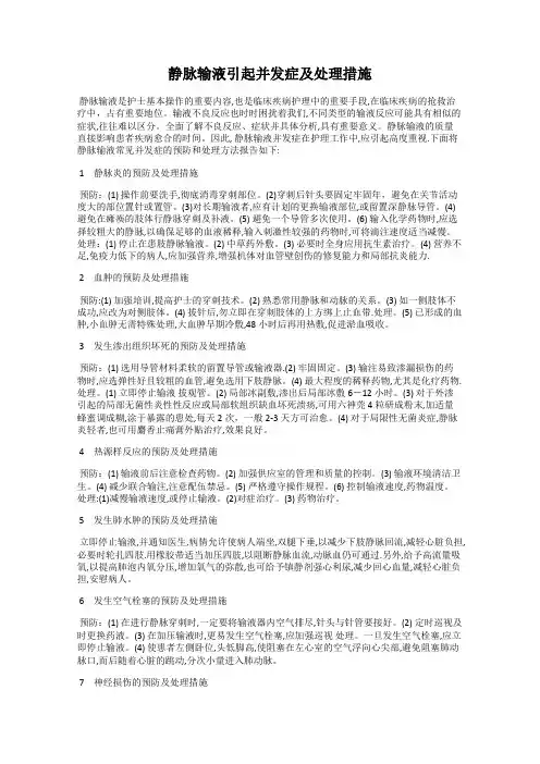 静脉输液引起并发症及处理措施
